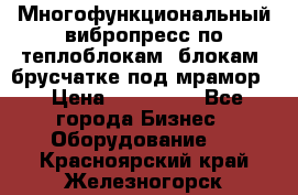 Многофункциональный вибропресс по теплоблокам, блокам, брусчатке под мрамор. › Цена ­ 350 000 - Все города Бизнес » Оборудование   . Красноярский край,Железногорск г.